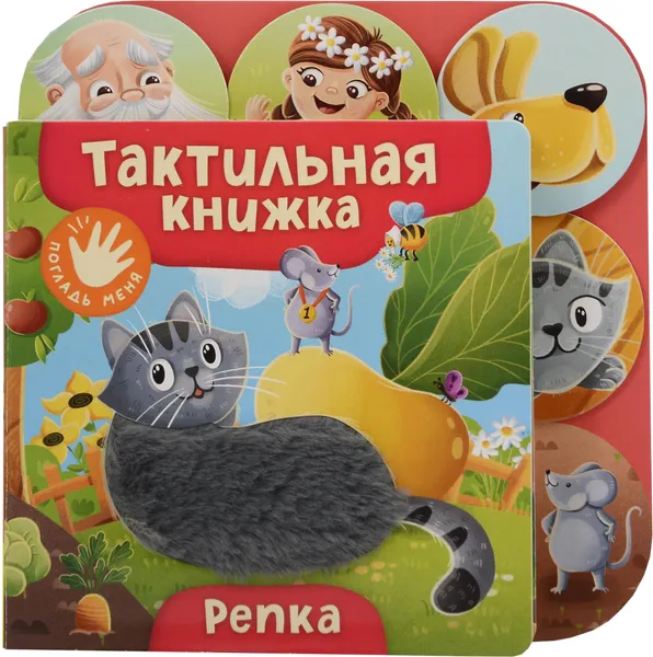 Изображение товара Развивающая книга Росмэн Репка (9785353116882)