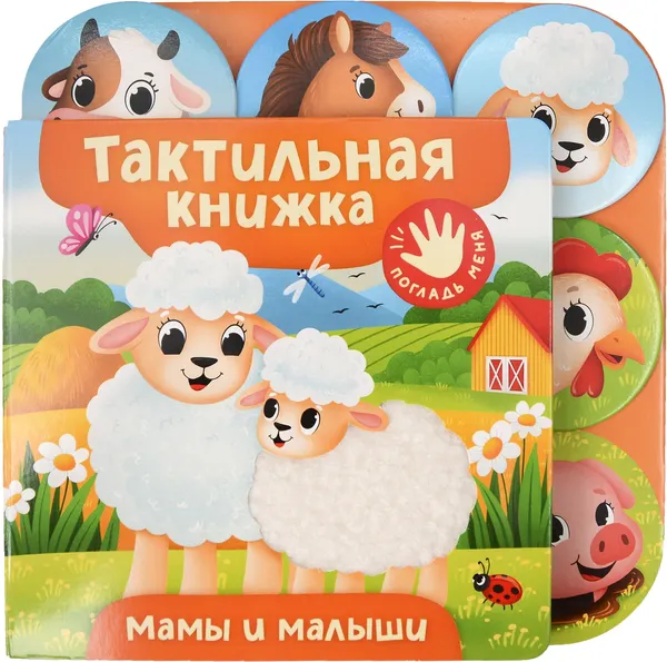 Изображение товара Развивающая книга Росмэн Мамы и малыши (9785353116899)