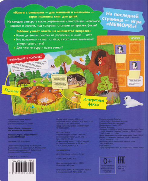 Изображение товара Развивающая книга Росмэн Книги с окошками. Мамы и малыши (9785353117308)