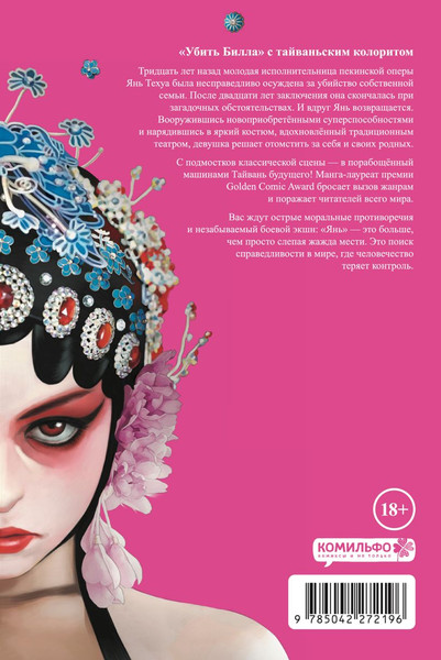 Изображение товара Манхва Комильфо Янь. Танец мести. Том 1 (Шэн Чан 9785042272196)