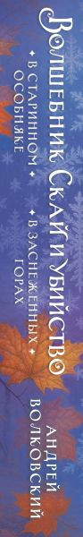 Изображение товара Художественная книга Эксмо Волшебник Скай и убийство, твердая обложка (Волковский Андрей)