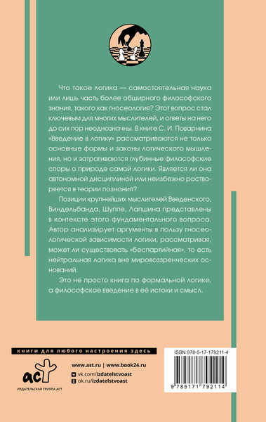 Изображение товара Книга АСТ Введение в логику (Поварнин Сергей 9785171792114)