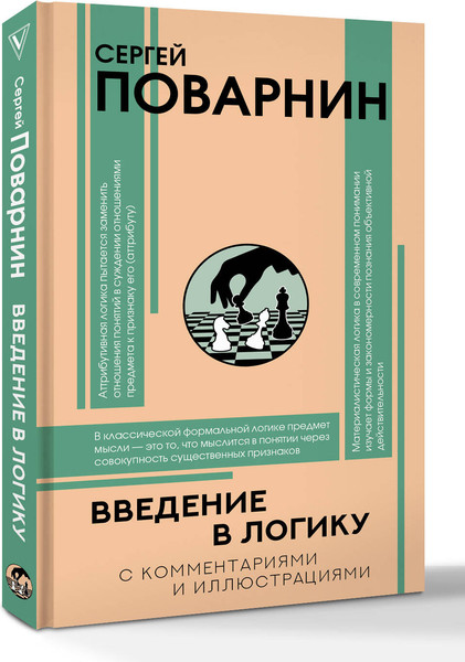 Изображение товара Книга АСТ Введение в логику (Поварнин Сергей 9785171792114)