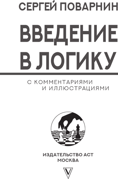 Изображение товара Книга АСТ Введение в логику (Поварнин Сергей 9785171792114)