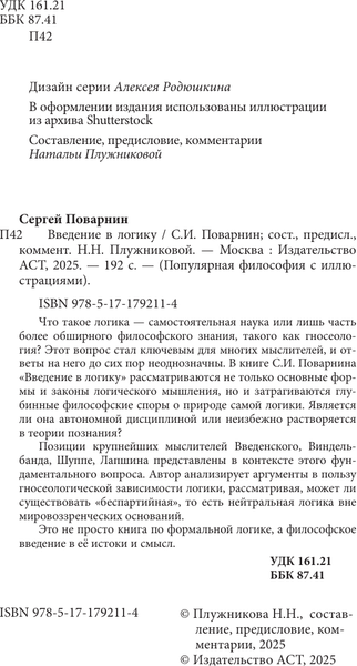 Изображение товара Книга АСТ Введение в логику (Поварнин Сергей 9785171792114)
