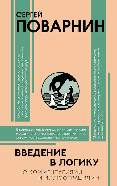 Изображение товара Книга АСТ Введение в логику (Поварнин Сергей 9785171792114)