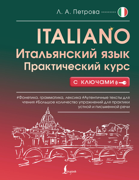 Изображение товара Учебное пособие АСТ Итальянский язык. Практический курс с ключами (Петрова Людмила 9785171711481)