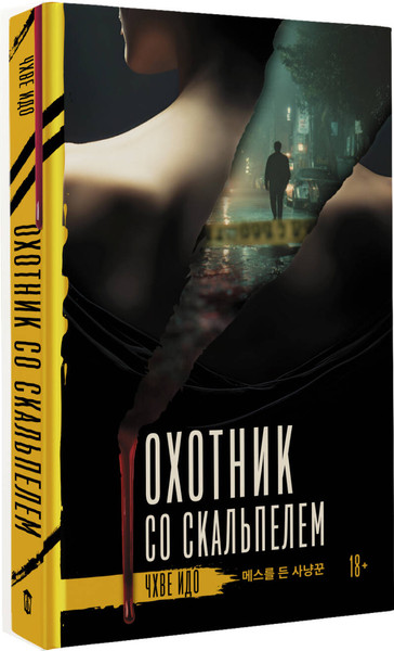 Изображение товара Книга АСТ Охотник со скальпелем (Чхве Идо 9785171687472)