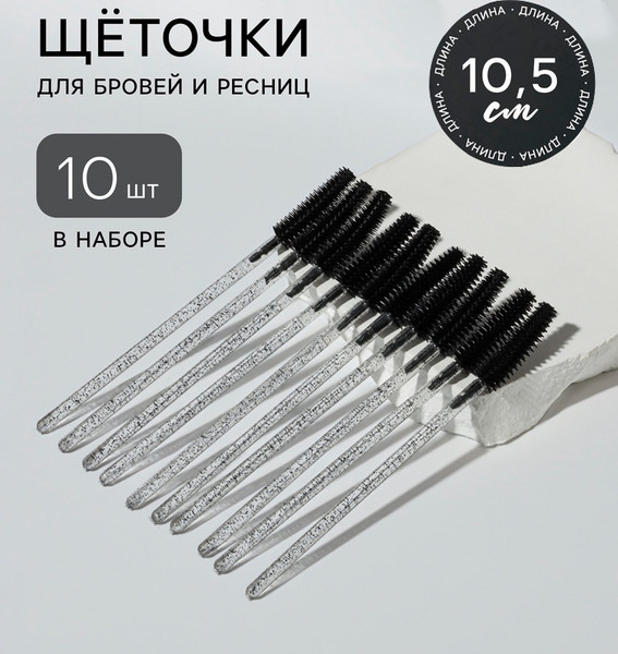 Изображение товара Набор щеточек для ресниц Queen Fair И бровей 10692142 (10шт, черный)