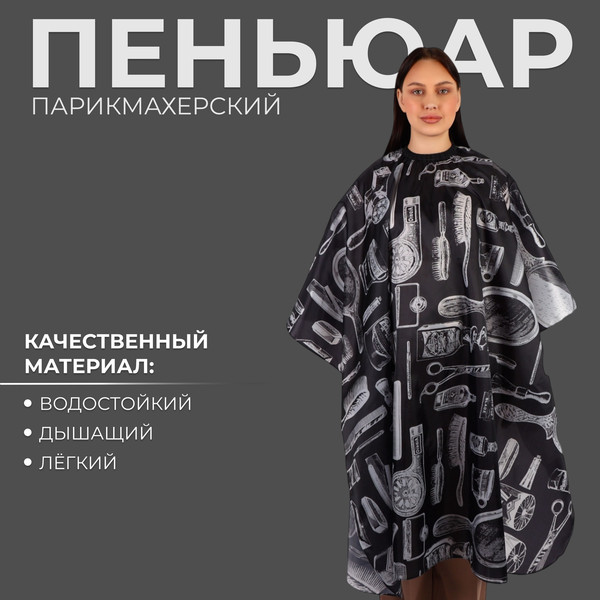 Изображение товара Накидка парикмахерская Queen Fair 4700920 (черный/белый)