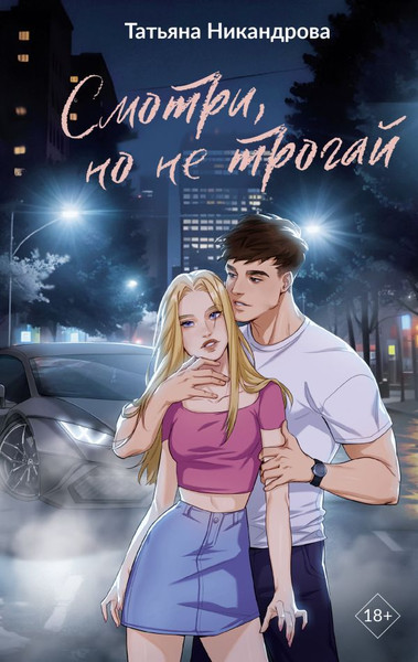 Изображение товара Книга АСТ Смотри, но не трогай, твердая обложка (Никандрова Татьяна)