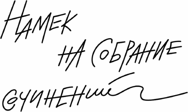 Изображение товара Художественная книга АСТ Старый добрый Цыпкин. Намек на собрание сочинений. Том 1 (Цыпкин Александр 9785171772888)