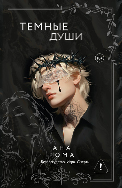 Изображение товара Книга АСТ Темные души (Рома Ана 9785171719500)