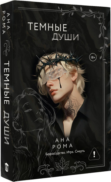Изображение товара Книга АСТ Темные души (Рома Ана 9785171719500)