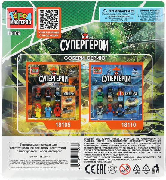 Изображение товара Элемент конструктора Город мастеров Фигурки супергерои / 18109-CY