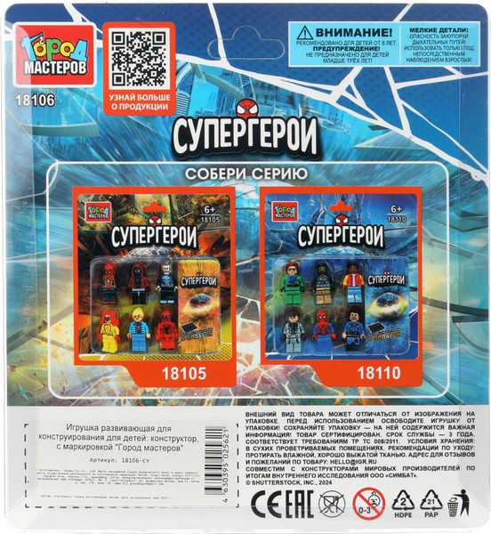 Изображение товара Элемент конструктора Город мастеров Фигурки супергерои / 18106-CY