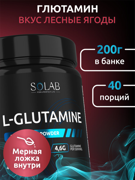 Изображение товара L-глютамин SOLAB Лесные ягоды (200г)