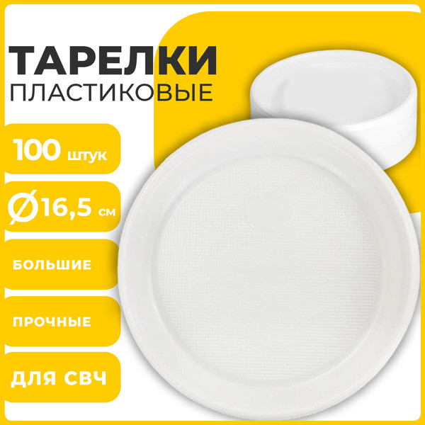 Изображение товара Набор одноразовых тарелок Laima Стандарт / 607388 (100шт, белый)