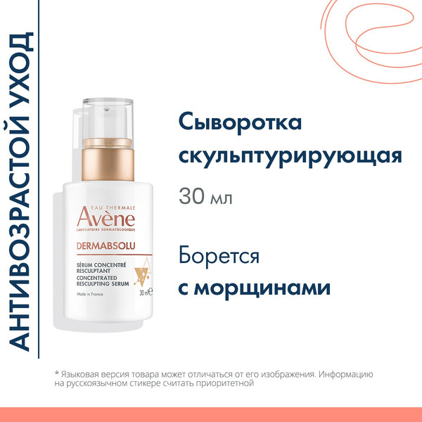 Изображение товара Сыворотка для лица Avene DermAbsolu Скульптурирующая концентрированная (30мл)