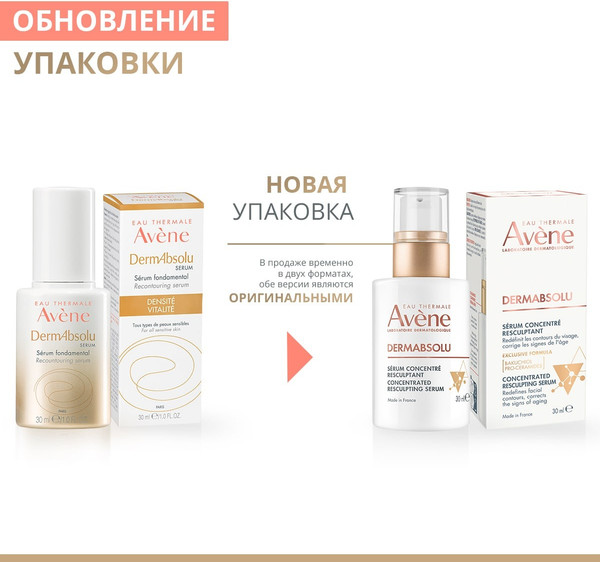 Изображение товара Сыворотка для лица Avene DermAbsolu Скульптурирующая концентрированная (30мл)