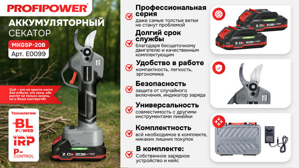 Изображение товара Секатор аккумуляторный Profipower MKGSP-20V / E0099