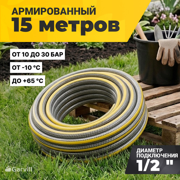Шланг поливочный Garvill 4PLY-1/2"-15М