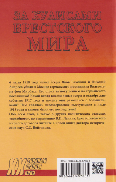 Изображение товара Книга Вече За кулисами Брестского мира (Войтиков С. 9785448457661)