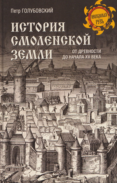 Изображение товара Книга Вече История Смоленской земли от древности до начала XV века (Голубовский П. 9785448457531)