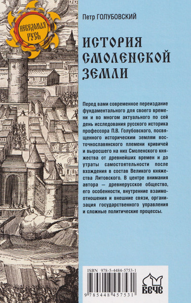 Изображение товара Книга Вече История Смоленской земли от древности до начала XV века (Голубовский П. 9785448457531)