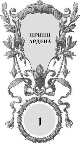 Изображение товара Художественная книга FreeDom Игры королей. Наследник Ардена (Анри С. 9785042006661)