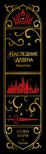 Изображение товара Художественная книга FreeDom Игры королей. Наследник Ардена (Анри С. 9785042006661)