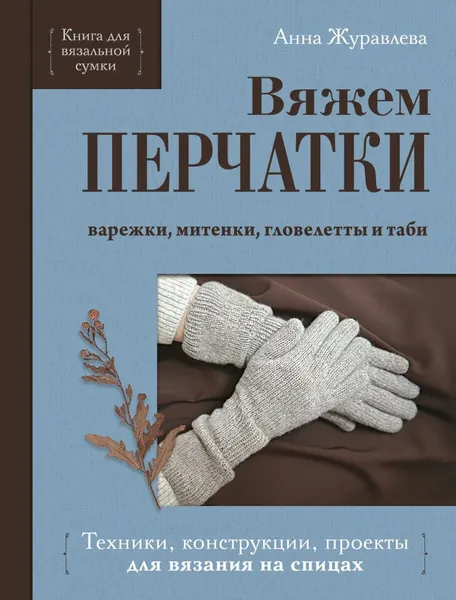 Изображение товара Книга Эксмо Вяжем перчатки (Журавлева А. 9785042176661)