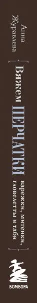 Изображение товара Книга Эксмо Вяжем перчатки (Журавлева А. 9785042176661)