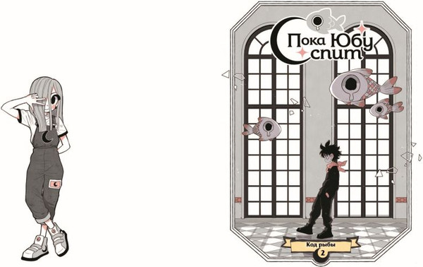 Изображение товара Комикс Эксмо Пока Юбу спит. Книга 1 (Паласиос Паулина 9785042175756)