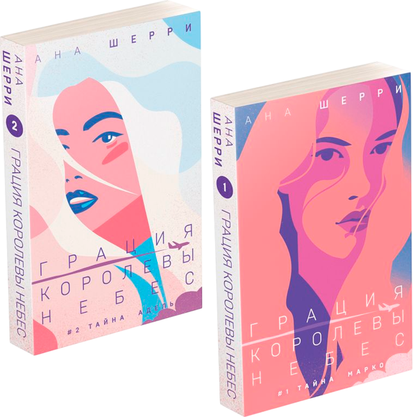Изображение товара Набор книг Эксмо Дилогия Шерри. Грация королевы небес, мягкая обложка (Шерри Ана)