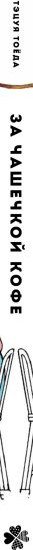 Изображение товара Манга Комильфо За чашечкой кофе (Тоеда Т. 9785042272172)