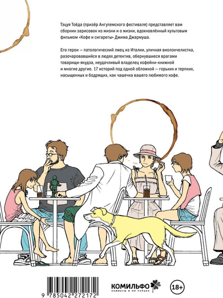 Изображение товара Манга Комильфо За чашечкой кофе (Тоеда Т. 9785042272172)