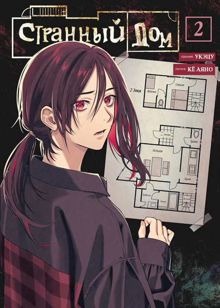 Изображение товара Манга Комильфо Странный дом. Том 2 (Укэцу 9785042282973)