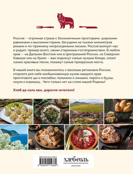Изображение товара Книга ХлебСоль Кухня народов России. Живое тепло кулинарных традиций (9785042114380)
