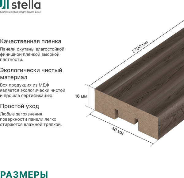 Изображение товара Рейка интерьерная STELLA МДФ Бриона Light Орех Бразильский (2700x40x16)