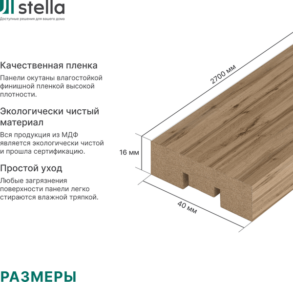 Изображение товара Рейка интерьерная STELLA МДФ Бриона Light Пекан (2700x40x16)