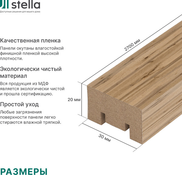 Изображение товара Рейка интерьерная STELLA МДФ Милана Light Пекан (2700x30x20)