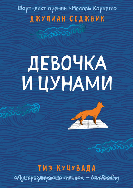 Изображение товара Книга Азбука Девочка и цунами (Седжвик Дж., Куцувада Т. 9785389283640)