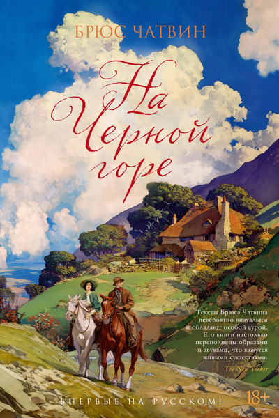 Изображение товара Книга Азбука На Черной горе (Чатвин Б. 9785389301931)