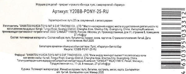 Изображение товара Пупс с аксессуарами Карапуз Y20BB-PONY-25-RU