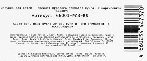 Изображение товара Кукла с аксессуарами Карапуз София / 66001-PC3-BB