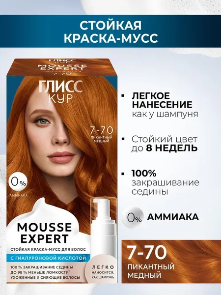 Изображение товара Краска-мусс для волос Глисс Кур Mousse Expert тон 7.70 пикантный медный