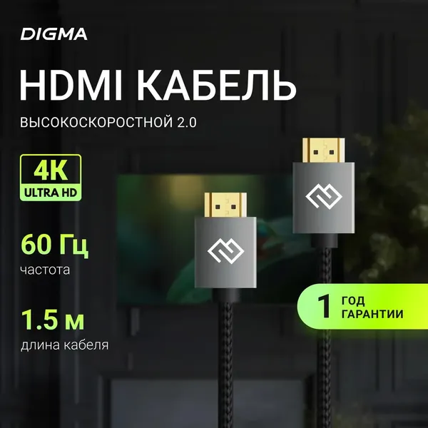 Изображение товара Кабель Digma D-HDMI-2FF-V2.0-1.5M (1.5м, черный)