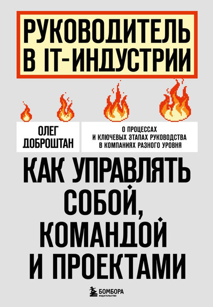 Изображение товара Книга Бомбора Руководитель в IT-индустрии (Доброштан Олег 9785042059803)