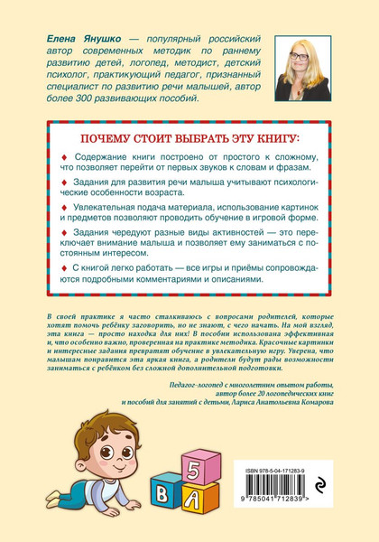 Изображение товара Развивающая книга Эксмо Первая книга малыша. Запуск и развитие речи (Янушко Елена 9785041712839)